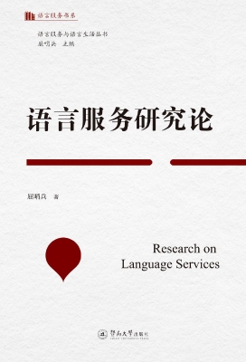 语言服务研究论
