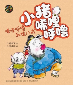 小猪唏哩呼噜——唏哩