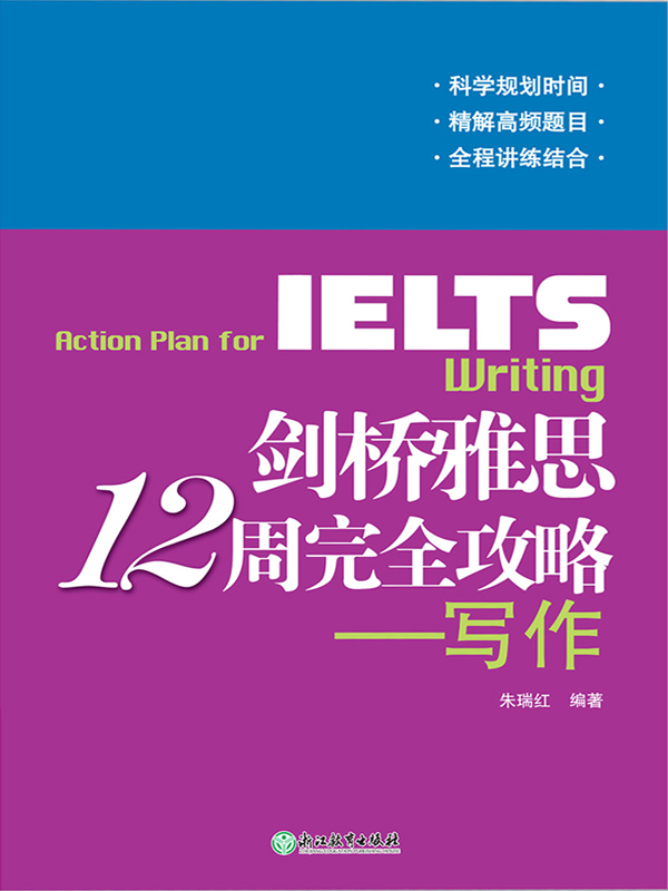 剑桥雅思12周完全攻略