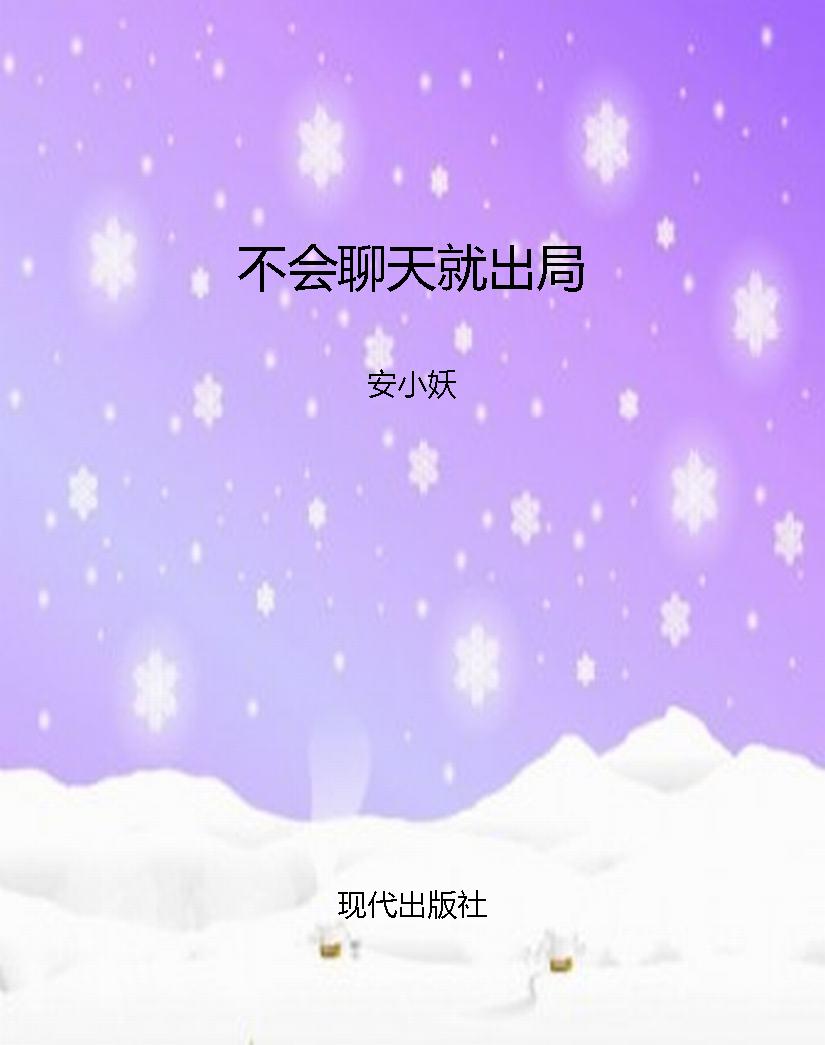 不会聊天就出局