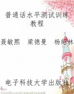 普通话水平测试训练教