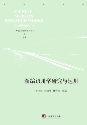 新编语用学研究与运用