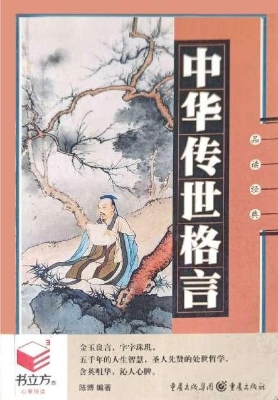 中华传世格言