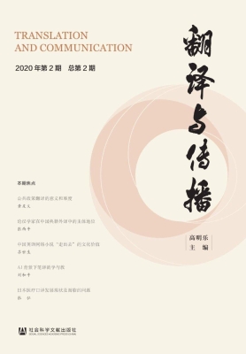 翻译与传播（2020年第2