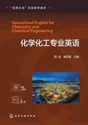 化学化工专业英语