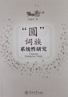 “圆”词族系统性研究