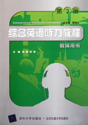 综合英语听力教程教师