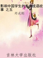 影响中国学生的经典成