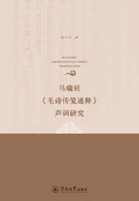 马瑞辰《毛诗传笺通释