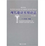 现代德语实用语法：新正