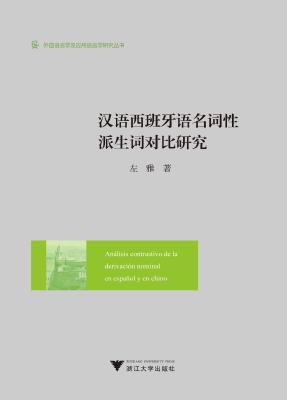 汉语西班牙语名词性派