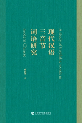 现代汉语三音节词语研