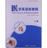 医学英语新教程（下册）
