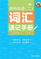 考研英语(二)词汇速记