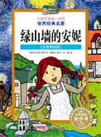 绿山墙的安妮