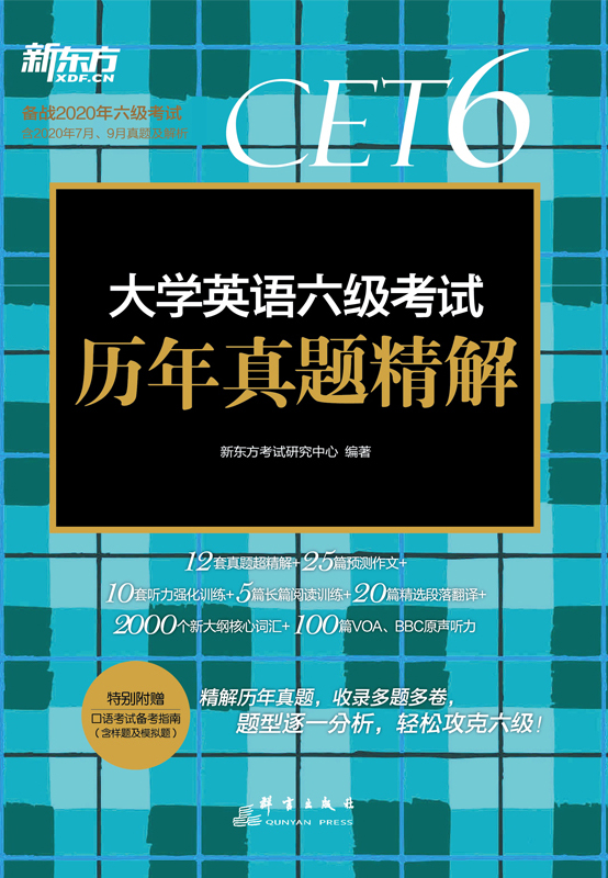 （2020下）大学英语六级考