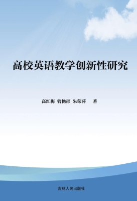 高校英语教学创新性研
