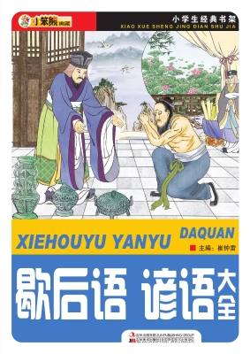 歇后语谚语大全