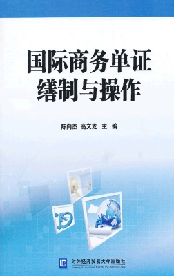 国际商务单证缮制与操