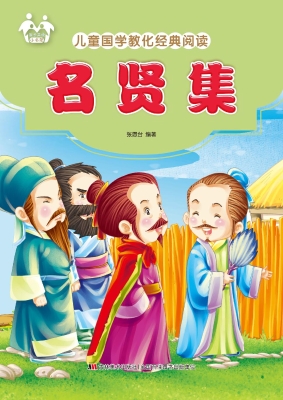 名贤集