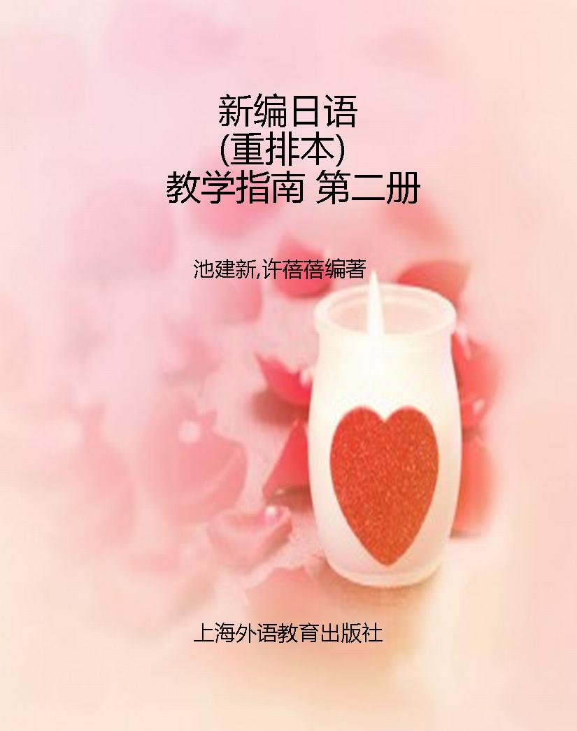 新编日语（重排本）教学指