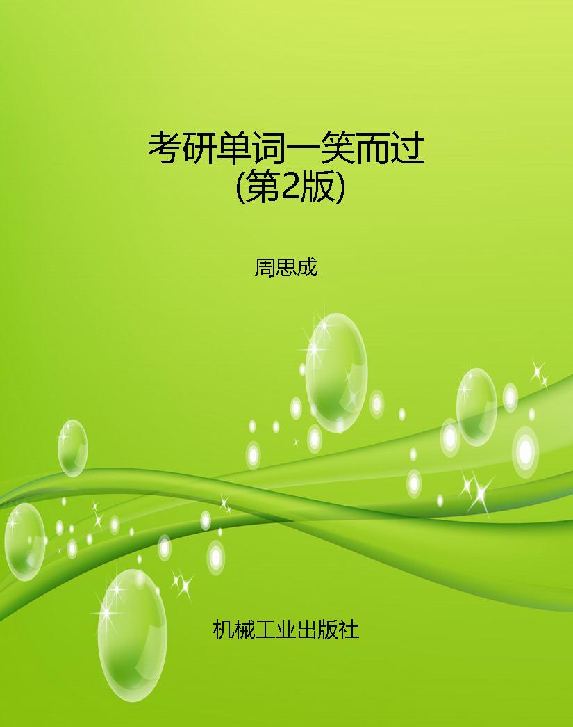 考研单词一笑而过（第2