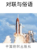 对联与俗语