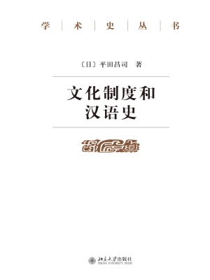 文化制度和汉语史