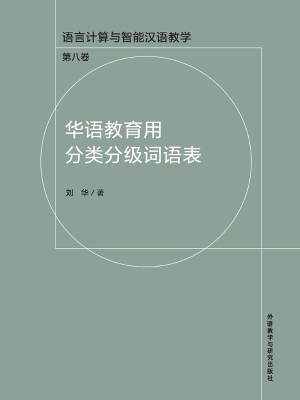 华语教育用分类分级词