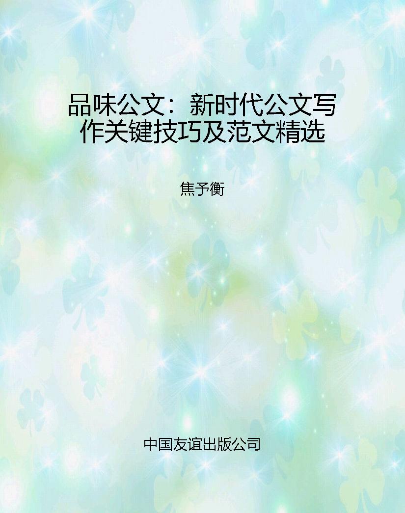 品味公文：新时代公文写