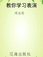 教你学习表演