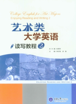 艺术类大学英语读写教