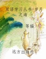 双语学习丛书-岁月之