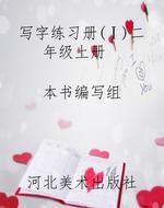 写字练习册（Ⅰ）二年级上