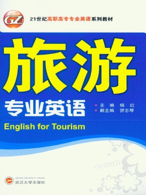 旅游专业英语
