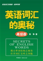 英语词汇的奥秘（高级版