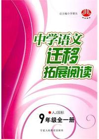 中学语文迁移拓展阅读