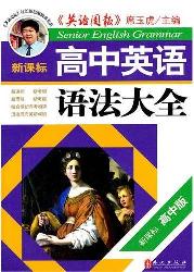 新课标·高中英语语法