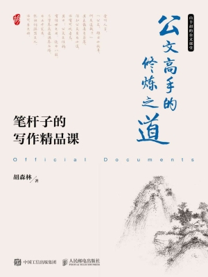 公文高手的修炼之道—