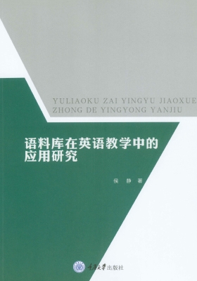 语料库在英语教学中的