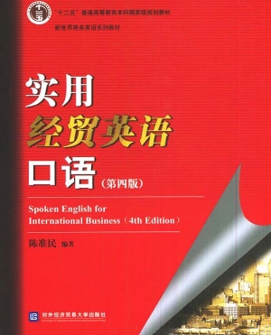 实用经贸英语口语
