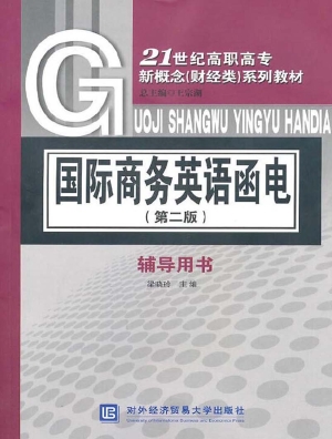 国际商务英语函电（第二