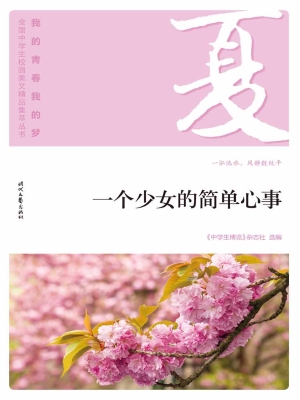 一个少女的简单心事