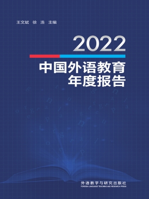 2022中国外语教育年度