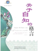 关于自知的格言