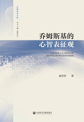乔姆斯基的心智表征观