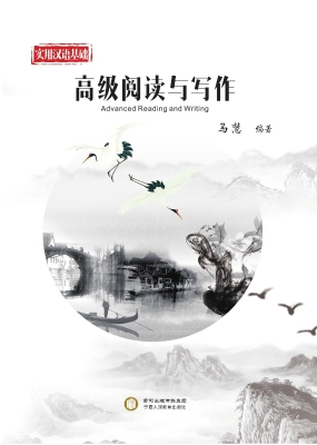 实用汉语基础——高级