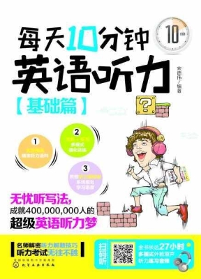 每天10分钟英语听力（基