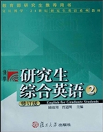 研究生综合英语2（修订