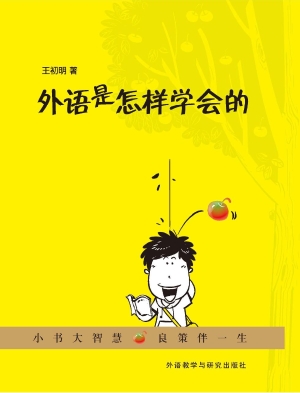 外语是怎样学会的